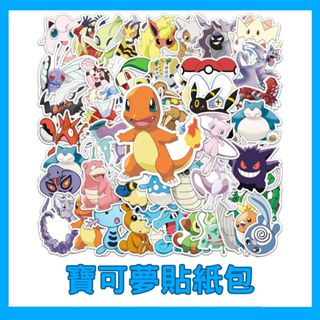 【小東西】快速出貨🚚寶可夢Pokemon貼紙包隨機50入 寶可夢角色裝飾貼紙stickers卡片手帳筆記電腦行李箱貼🎀小