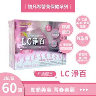 【兩件一組】婕凡希 LC淨白錠 60粒/盒