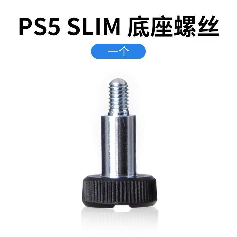 PS5 SLIM PRO 直立架 主機螺絲 底座螺絲