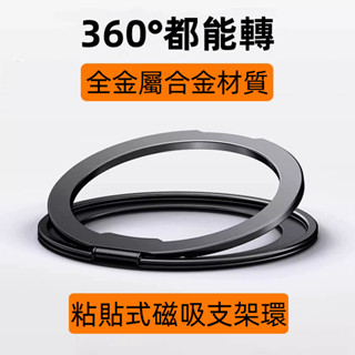 360°旋轉支架 貼上式 固定手機支架 磁吸無線充 金屬手機支架 適用於 iPhone OPPO 三星 小米 車載指環扣