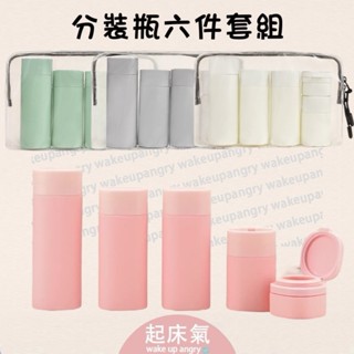 起床氣丨旅行分裝套組丨旅行6件組 分裝瓶組合【WB1116】軟管分裝瓶 擠壓式 沐浴露 水乳化妝品瓶 乳液瓶 卸妝油 面