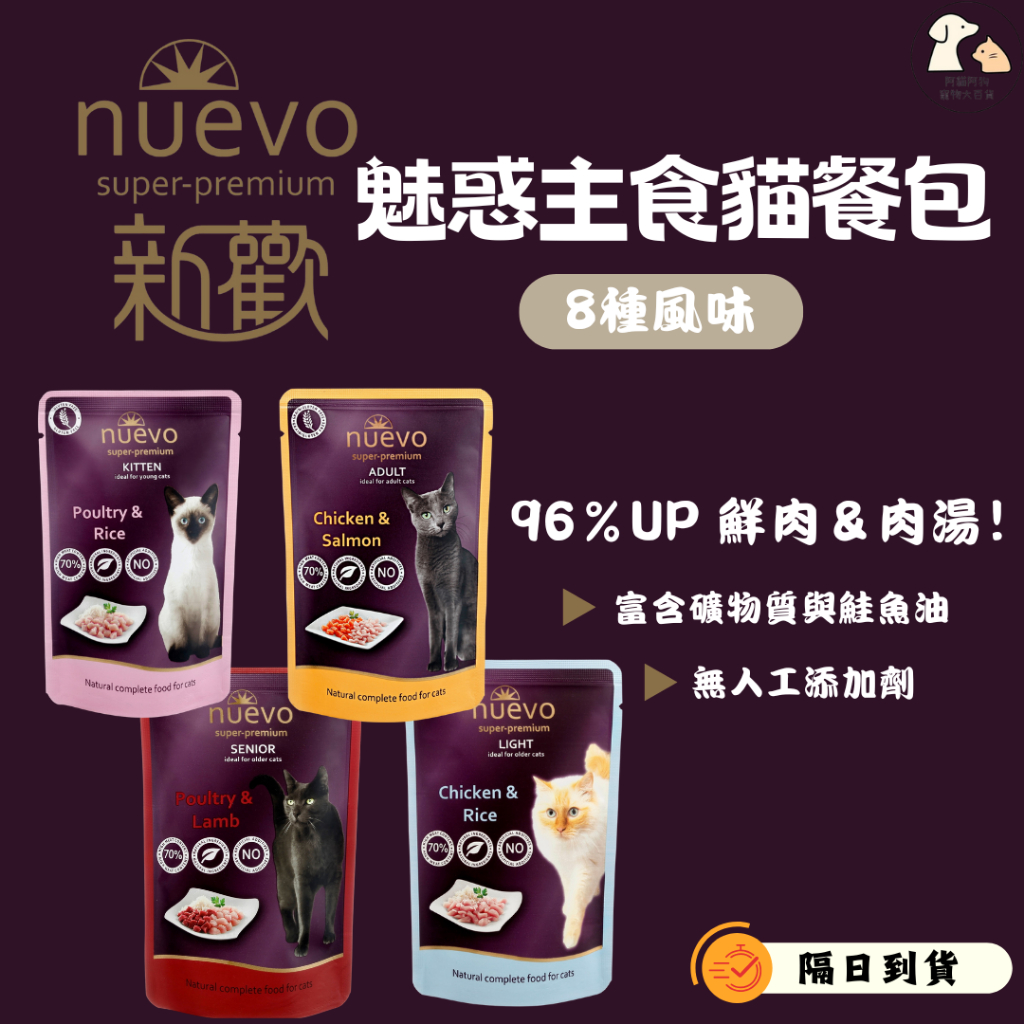 德國新歡 NUEVO 85G 魅惑主食貓餐包 無穀 無膠 添加魚油 補充礦物質