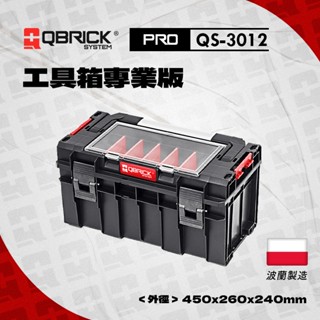 庫比克QBRICK｜QS-3012 M-PRO 工具箱專業版 堆疊工具箱 歐洲製造 五金收納 收納工具箱