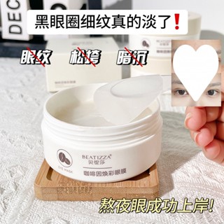 咖啡因眼膜 眼膜 咖啡因精華眼膜 眼膜貼 眼部保養 眼膜貼片 眼袋面膜