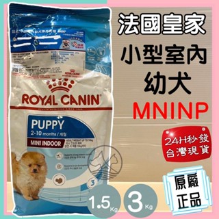 🌺妤珈寵物店🌺法國皇家 ROYAL CANIN《小型室內幼犬MNINP》狗飼料/狗乾糧專用飼料 1.5公斤