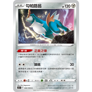 【逐電犬卡舖】寶可夢 PTCG 中文版 勾帕路翁 正義之律 s12 F 068/098 C