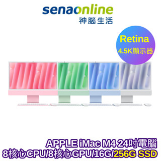 APPLE iMac 24吋 M4晶片 24吋電腦 8核心CPU 8核心GPU 16G 256G SSD【預購】