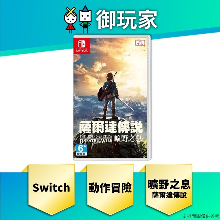 【御玩家】現貨 NS Switch 薩爾達傳說 曠野之息 中文版 薩爾達 林克 動作冒險