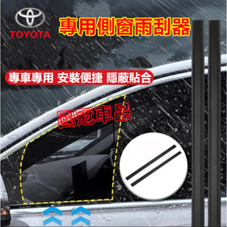 豐田側窗雨刮器 側窗玻璃刮雨器 側窗刮水側窗雨刷ALTIS RAV4 Camry YARIS Corolla Cross