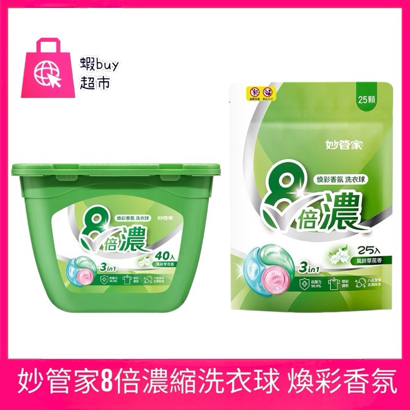 【蝦buy超市】妙管家8倍濃縮洗衣球 40顆入 補充包25顆入 煥彩香氛 洗衣球 洗衣精 洗衣