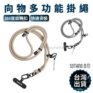 【臺灣現貨】SOTHING向物訂製多功能長掛繩 附墊片 手機掛繩 360度旋轉 可調節斜背掛繩 手機背帶 手持風扇掛繩