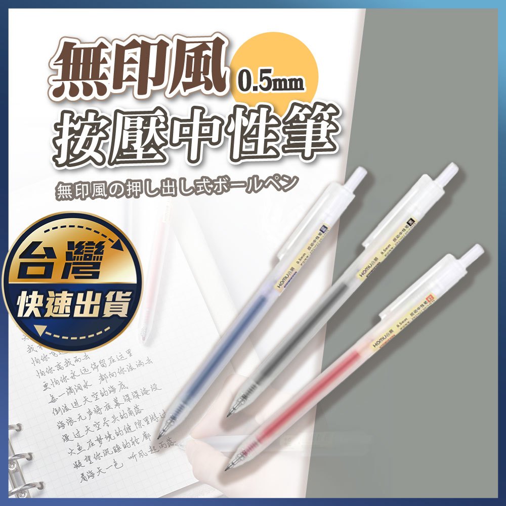 【無印風按壓原子筆】按動中性筆 原子筆 0.5mm按壓中性筆 按壓式自動中性筆 透明小白筆 替換筆芯 辦公文具