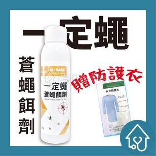 BASF 巴斯夫 一定蠅 蒼蠅餌劑 蒼蠅剋星 果蠅 蚤蠅 蒼蠅餌劑 蒼蠅 果蠅 蚤蠅 HACCP【宜興環藥】
