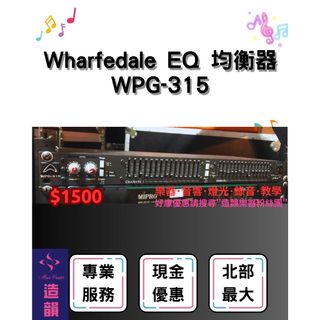 造韻樂器音響- JU-MUSIC - Wharfedale EQ 均衡 效果器 音響 出租 租借 婚禮 演出 尾牙 春酒