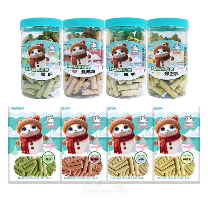 【貓零食】歐姆貓凍乾貓草細棒 80g/罐 25g/袋 貓咪凍乾 貓草