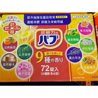 特價促銷～花王泡澡錠9種香味共72錠～