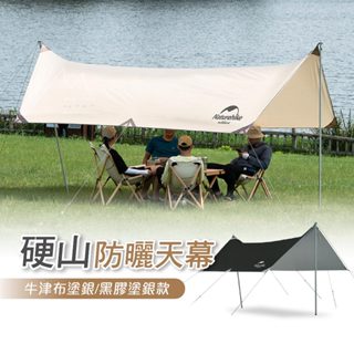 露營店 露營 4-8人 天幕 Naturehike 挪客 NH 硬山防曬防水天幕 遮陽棚 多人 戶外 野營 防曬 防風