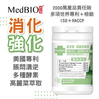 MedBIO 美百優™ 衛常寧 U+ 高麗菜酵素 維生素U 30入 美國專利 消化強化 脹悶潰逆 活性酵素 生技 生醫