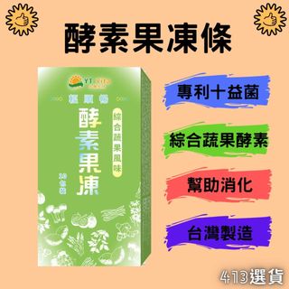 【413嚴選】輕順暢-酵素果凍條10條 台灣製造MIT 通過HACCP、ISO22000認證 酵素果凍 果凍條 調整體質