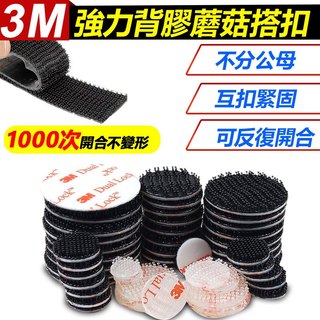 家護保｜3M 黏扣帶 超緊子母扣 蘑菇頭魔術貼 蘑菇搭扣 魔術貼 魔鬼氈 子母扣