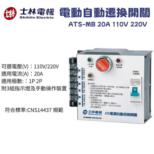 ⚡在戶外跌倒⚡ 士林電機 ATS-MB 20A 電源自動切換開關 110V 220V