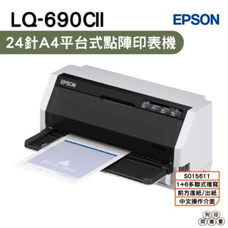 EPSON LQ-690CII 點陣印表機 24針A4點陣印表機 適用《S015611》