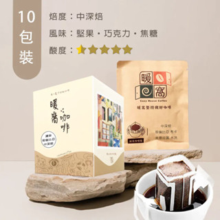 【暖窩咖啡】中深焙｜哥倫比亞 考卡 美景莊園 水洗處理法 濾掛咖啡包 10包 (盒裝)