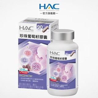 永信HAC 珍珠葡萄籽膠囊90粒/瓶 珍珠粉+維生素C-官方旗艦館
