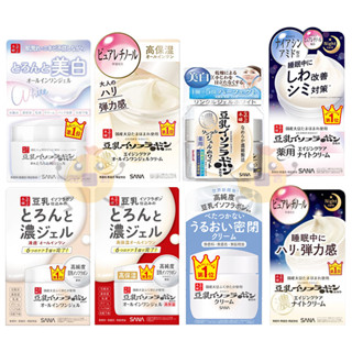 SANA 莎娜 豆乳美肌多效保濕/緊緻潤澤/煥白多效凝膠霜/美白賦活全效凝霜/濃潤乳霜/夜用乳霜/亮白晚霜【小元寶】