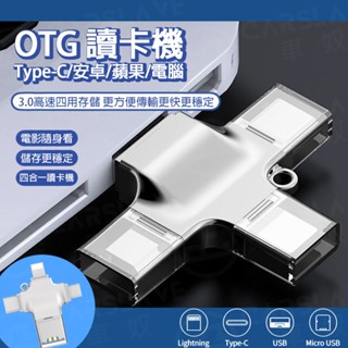 🔥拚最低🔥現貨 OTG 多功能四合一 Type-c/安卓/蘋果/電腦讀卡器 USB/TF 轉換器 高性能Flash晶片