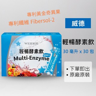 【costco】威德 WEIDER 輕暢酵素飲 纖暢配方 30ml X 30包 好市多 膳食纖維 隨身包 莓果精華