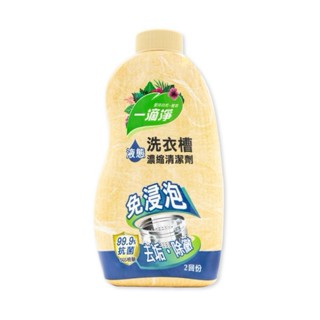 🔥荳荳嚴選🔥 一滴淨 【除黴消臭液態洗衣槽清潔劑】免浸泡 超濃縮 直接洗洗衣機清潔劑 洗衣槽清潔劑 洗衣槽清潔劑 MS1