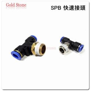【GS五金百貨】SPB 外牙三通 PU 快速接頭 空壓機 PU管 接頭 風管