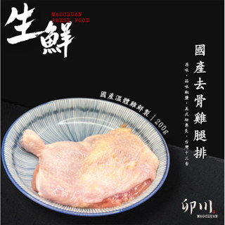【卯川食品】原味去骨雞腿排（生鮮）200g/片 國產溫體雞 雞腿排 真空 去骨大雞腿 臺灣雞