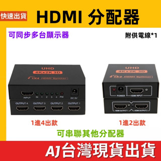 臺灣發貨 HDMI 影音分享器 1進4出 1進2出 同步顯示 同享器 4K 1080P HDMI分享器 HDMI分配器