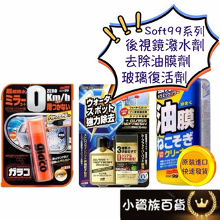 【今天買 明天到】日本 SOFT99 雨敵 後視鏡潑水劑 soft99撥水劑 soft油膜清潔劑 去除油膜 玻璃復活劑