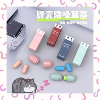 🇹🇼【現貨24H出貨】膠囊降噪耳塞/子彈耳塞/隔音耳塞/海綿耳塞/防噪音耳塞/攜帶式耳塞/盒裝耳塞/防水耳塞/3M耳塞