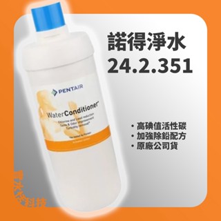 諾得淨水 351 濾心【私訊領優惠券】原廠公司貨 高碘值活性碳 淨水器 諾得 濾芯 PENTAIR 24.2.351