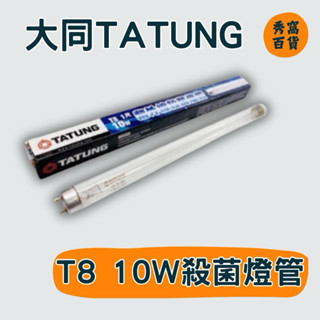 【大同TATUNG】T8 10W殺菌燈管 1尺燈管 紫外線燈管 100-240V 約33cm