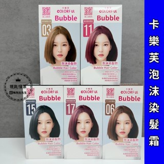 【現貨】卡樂芙泡沫染髮劑(50g+50g)/盒 泡泡染 多色任選 (甜點系髮色/無阿摩尼亞/無PPD)