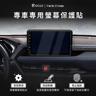 【螢幕專用】Yaris Cross 螢幕 YC 保護貼 鋼化膜 車機 toyota 配件