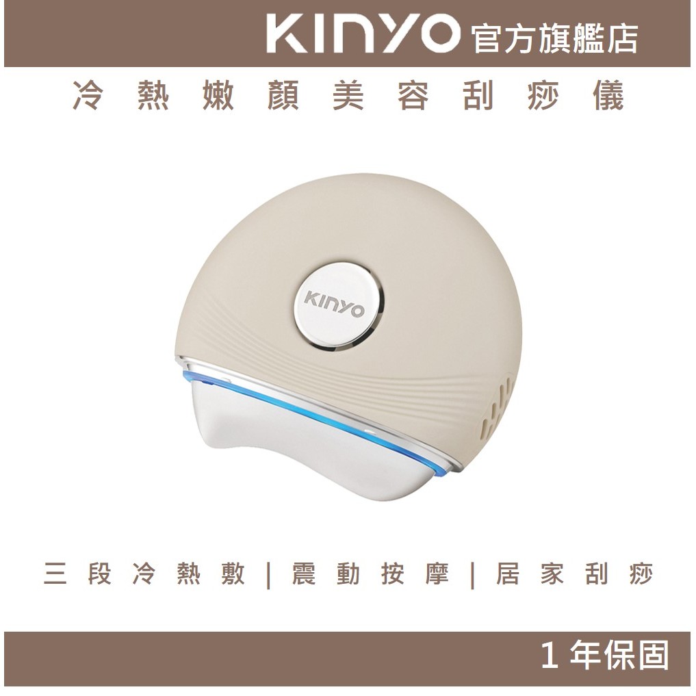 〖KINYO〗 冷熱嫩顏刮痧儀 (AMR) 導入儀 電動刮痧儀 刮痧板 | 按摩  冷熱敷 生日禮物