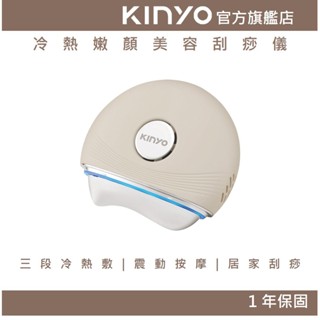 【KINYO官方直營】冷熱嫩顏刮痧儀 (AMR) 匯入儀 電動刮痧儀 刮痧板 | 按摩 冷熱敷 生日禮物