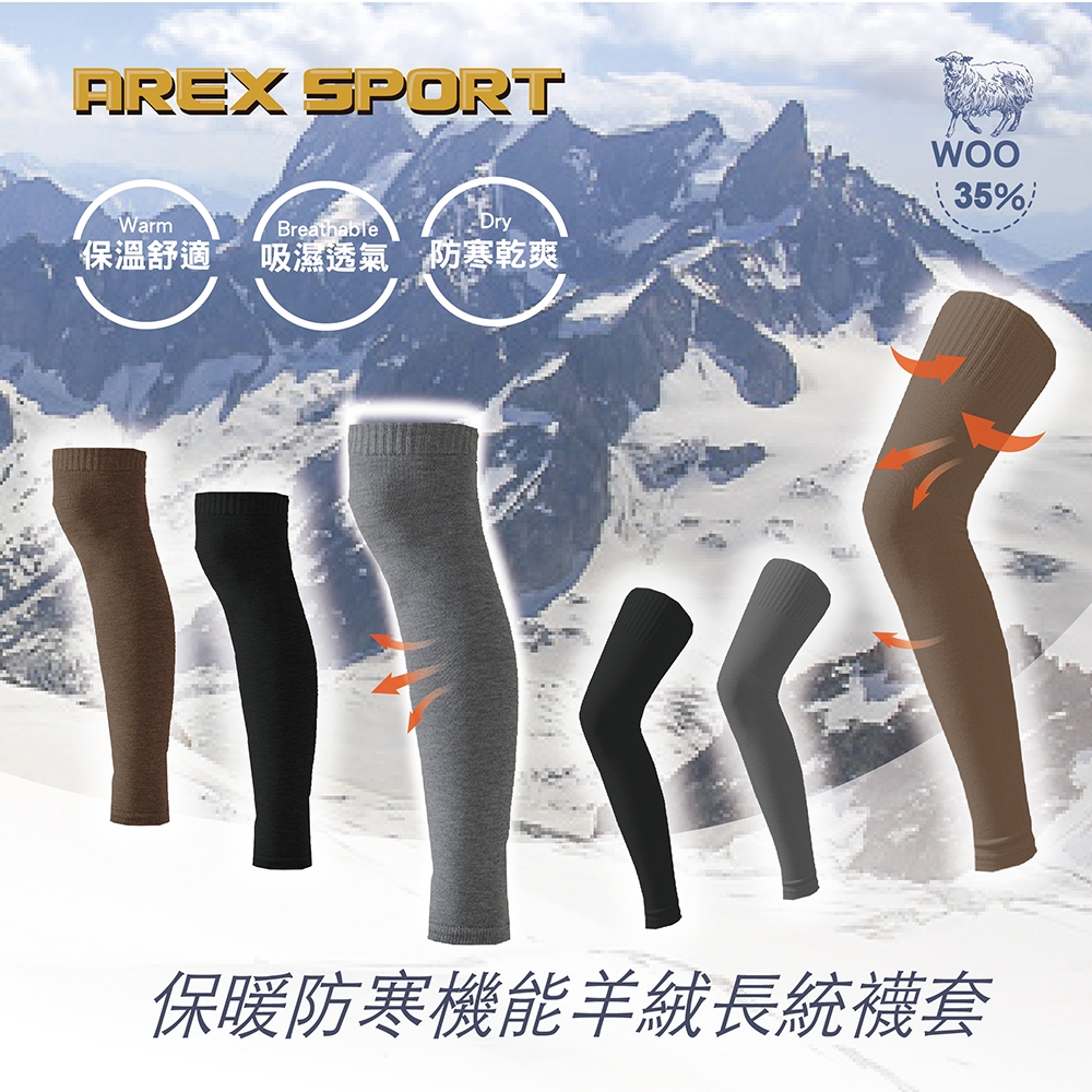 【AREXSPORT】羊毛襪套 冬天襪套 防寒襪套 襪套 減壓襪套 登山襪套 保暖襪套 長筒襪套 運動襪套 純色 抗寒