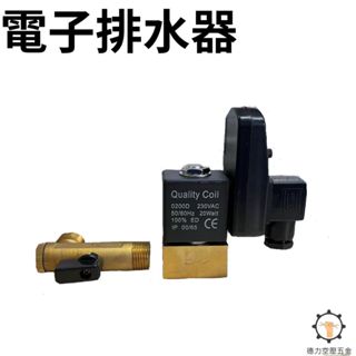 【德力空壓五金】電子排水器 空壓機 空壓機零件 無油空壓機零件 臺灣現貨