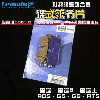 FRANDO｜雷霆S 來令片 煞車皮 來令 杜邦陶瓷超合金 適用於 雷霆 雷霆S 雷霆王 RCS G5 G6 RTS