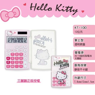 【萊悠諾生活】E-more 三麗鷗授權 Hello Kitty KT-100-掌上型/攜帶型 計算機-12位元/雙電源
