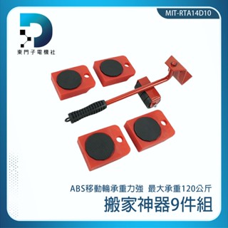 東門子電機 傢具移動神器 搬家神器 傢俱神器 傢俱移動器 搬運神器 傢俱搬運器 傢俱搬運 RTA14D10