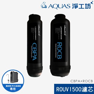 【AQUAS淨工坊】ROUV1500 RO直出機/直輸淨水器 濾心(CBPA ROCB)