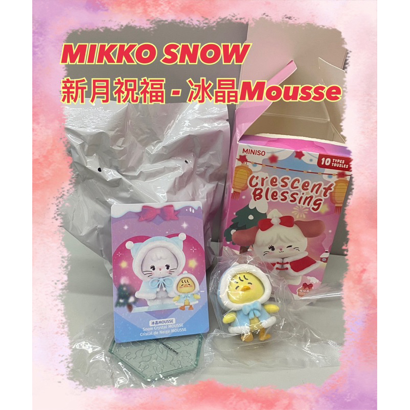 MINISO名創優品 Mikko新月祝福冰晶Mousse款 已開封未拆袋